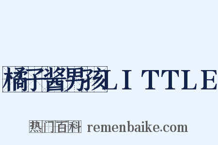 橘子酱男孩LITTLE是什么意思的图片